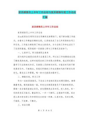 家具销售员上半年工作总结与年度工作汇编（存储版）